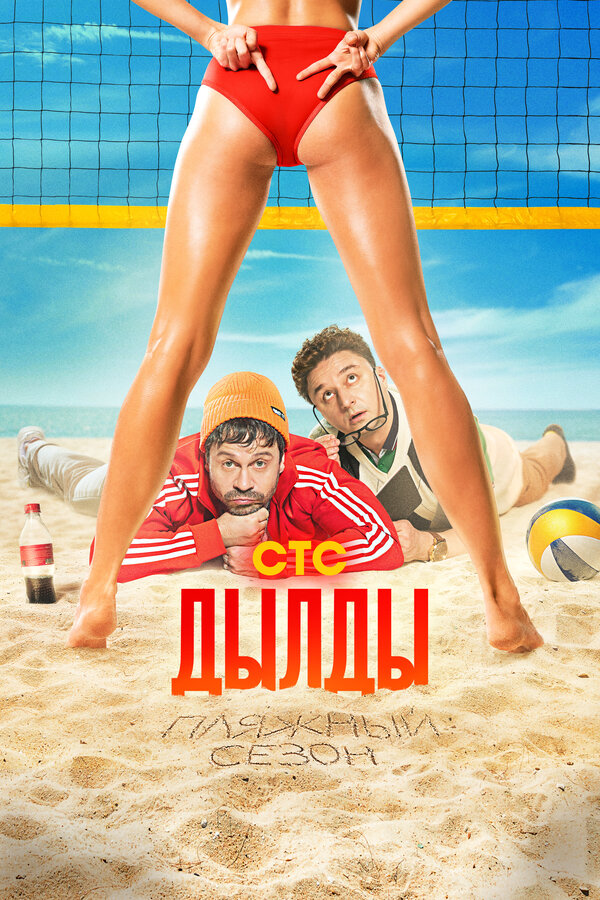 Дылды постер - смотреть онлайн
